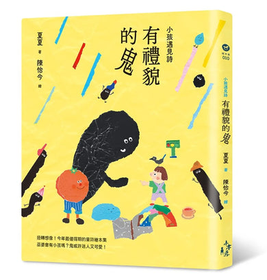 小孩遇見詩：有禮貌的鬼 精裝書 Hardback