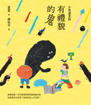 小孩遇見詩：有禮貌的鬼 精裝書 Hardback