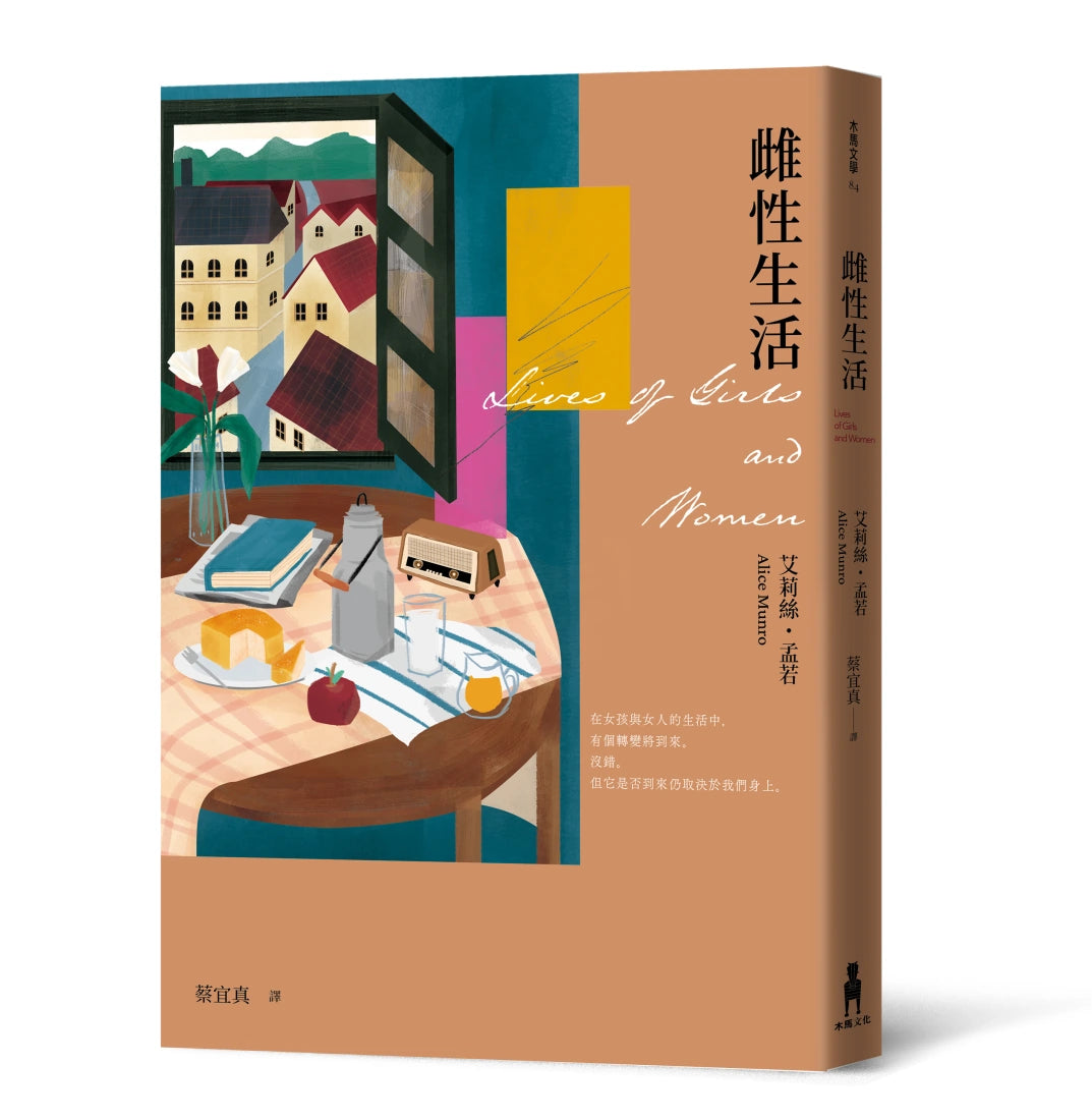 雌性生活(艾莉絲•孟若唯一長篇 典藏新裝版) 平裝書 Paperback