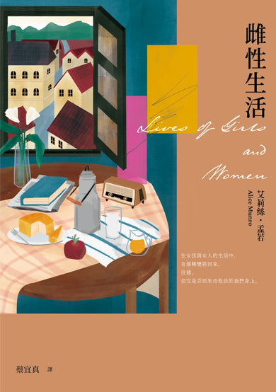 雌性生活(艾莉絲•孟若唯一長篇 典藏新裝版) 平裝書 Paperback