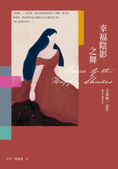 幸福陰影之舞(艾莉絲•孟若出道作，書迷必收! 典藏新裝版) 平裝書 Paperback