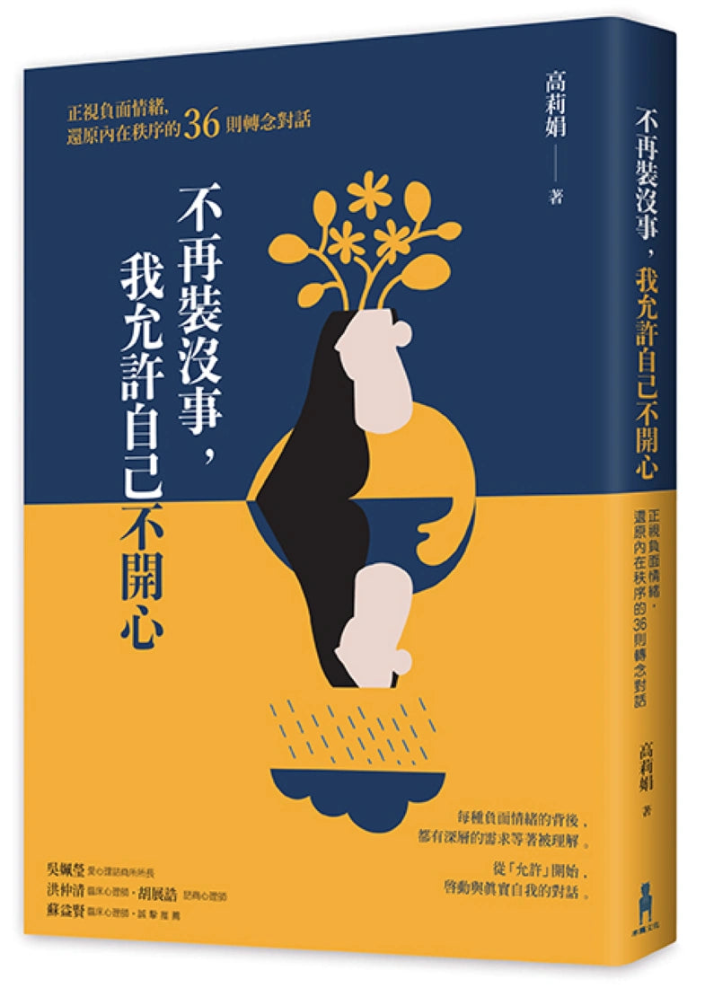 不再裝沒事， 我允許自己不開心： 正視負面情緒，還原內在秩序的36則轉念對話 平裝書 Paperback
