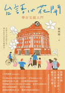 台語心花開：學台文超入門 平裝書 Paperback
