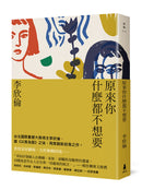 原來你什麼都不想要 平裝書 Paperback