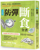 防彈斷食全書【決定版】：延緩老化、減少發炎、阻斷身體飢餓訊號，防彈咖啡創始人教你一輩子都有效的斷食法 平裝書 Paperback