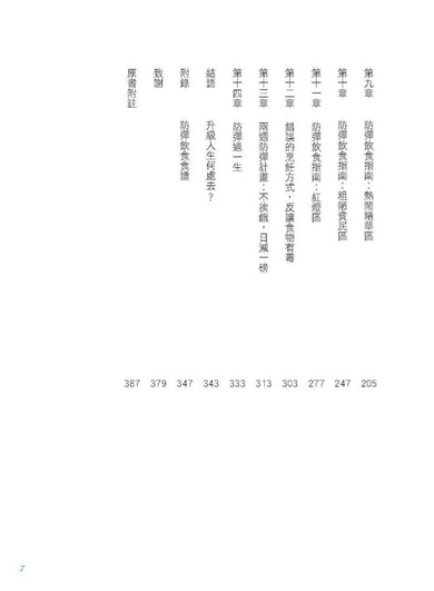 防彈飲食（三版）：矽谷生物駭客抗體內發炎的震撼報告 平裝書 Paperback