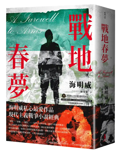 戰地春夢【海明威私心最愛作品，睽違半世紀，全新繁體中文譯本】 平裝書 Paperback