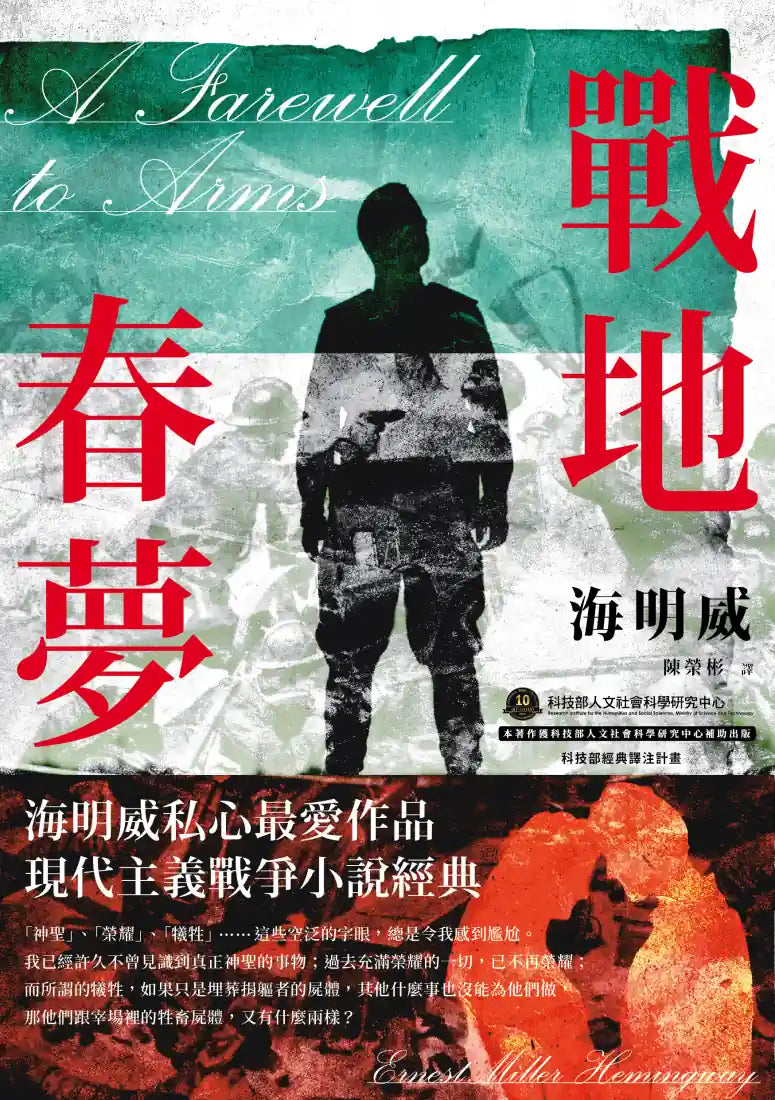 戰地春夢【海明威私心最愛作品，睽違半世紀，全新繁體中文譯本】 平裝書 Paperback