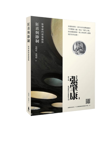 狂喜與節制： 張肇康的建築藝術 平裝書 Paperback