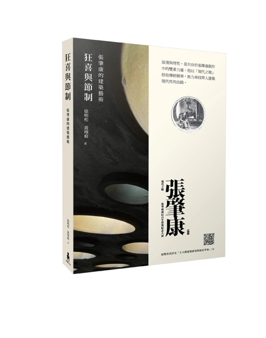 狂喜與節制： 張肇康的建築藝術 平裝書 Paperback