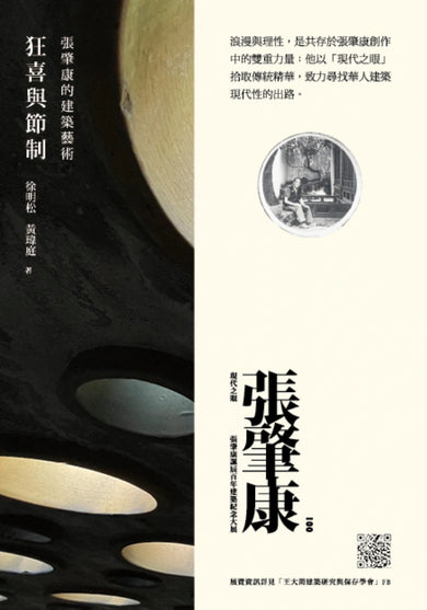 狂喜與節制： 張肇康的建築藝術 平裝書 Paperback