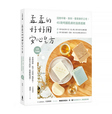 孟孟的好好用安心皂方【加量升級版】：活用中藥、食材、香氛做手工皂，45款呵護肌膚的溫柔提案 平裝書 Paperback