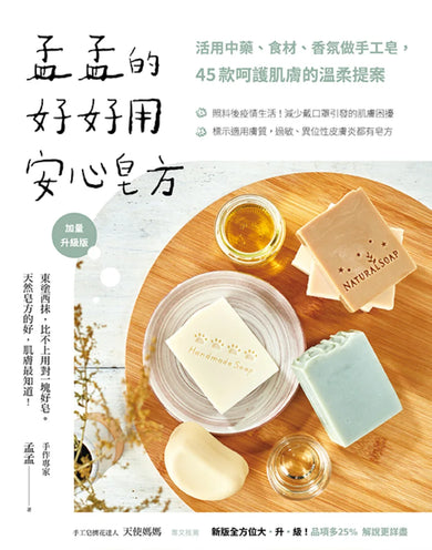 孟孟的好好用安心皂方【加量升級版】：活用中藥、食材、香氛做手工皂，45款呵護肌膚的溫柔提案 平裝書 Paperback