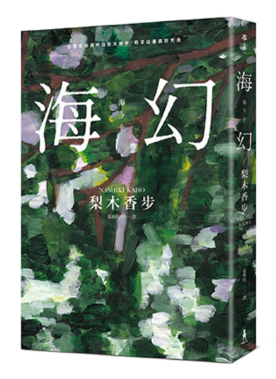 海幻 （繼《西方魔女之死》、《家守綺譚》後最新中譯長篇力作） 平裝書 Paperback