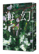 海幻 （繼《西方魔女之死》、《家守綺譚》後最新中譯長篇力作） 平裝書 Paperback