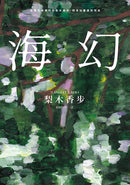 海幻 （繼《西方魔女之死》、《家守綺譚》後最新中譯長篇力作） 平裝書 Paperback