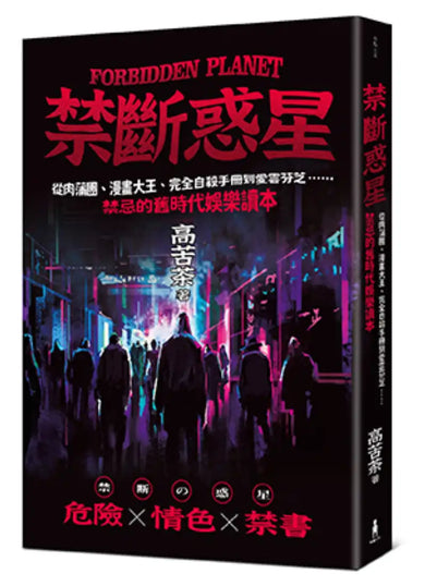 禁斷惑星：從肉蒲團、漫畫大王、完全自殺手冊到愛雲芬芝……禁忌的舊時代娛樂讀本 平裝書 Paperback