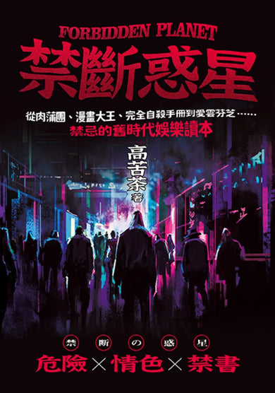 禁斷惑星：從肉蒲團、漫畫大王、完全自殺手冊到愛雲芬芝……禁忌的舊時代娛樂讀本 平裝書 Paperback