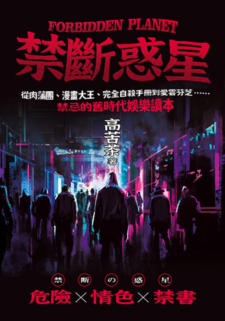 禁斷惑星：從肉蒲團、漫畫大王、完全自殺手冊到愛雲芬芝……禁忌的舊時代娛樂讀本 平裝書 Paperback