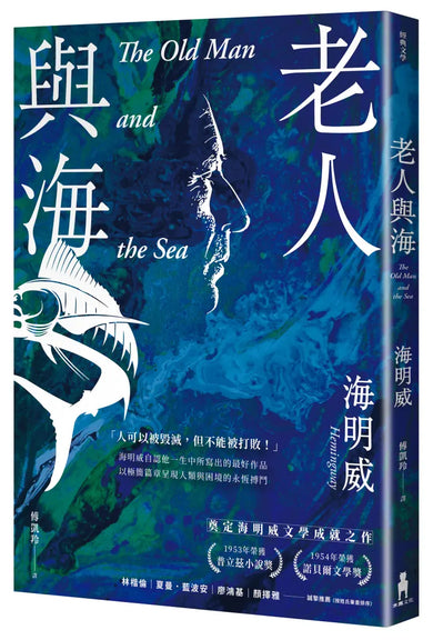 老人與海【海明威生涯代表作，榮獲諾貝爾獎關鍵作品・經典紀念新版】 平裝書 Paperback