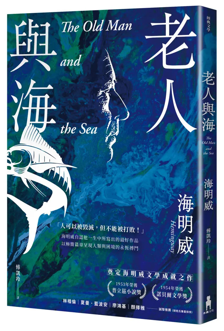 老人與海【海明威生涯代表作，榮獲諾貝爾獎關鍵作品・經典紀念新版】 平裝書 Paperback