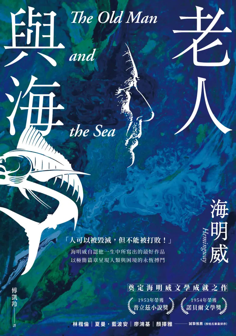 老人與海【海明威生涯代表作，榮獲諾貝爾獎關鍵作品・經典紀念新版】 平裝書 Paperback
