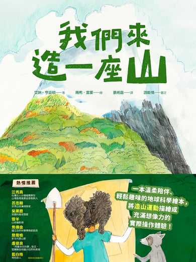 我們來造一座山 精裝書 Hardback