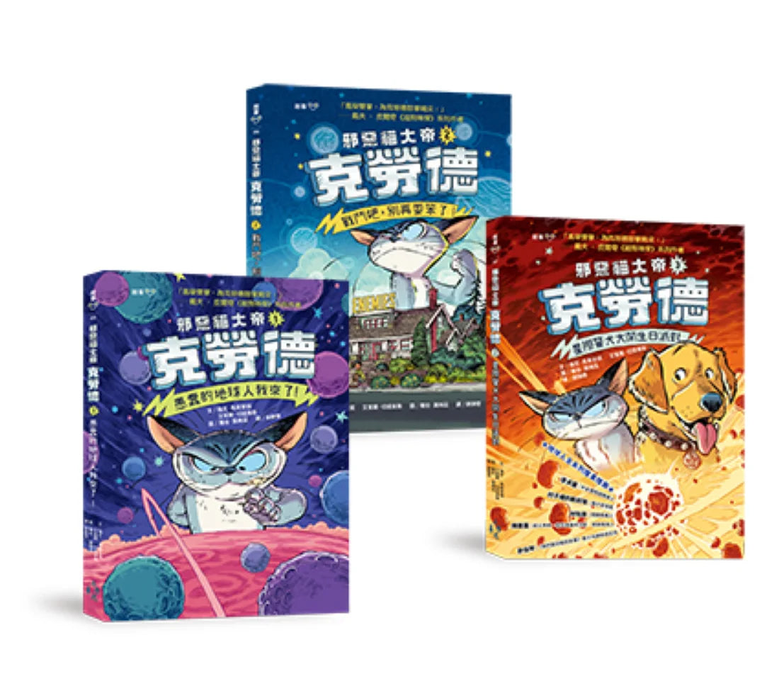 邪惡貓大帝克勞德1-3套書：1愚蠢的地球人我來了!／2戰鬥吧，別再耍笨了!／3星際警犬大鬧生日派對 平裝書 Paperback
