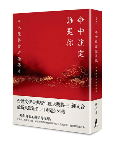 命中注定誰是你： 甲木薩與雲遊僧傳奇 平裝書 Paperback