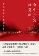 命中注定誰是你： 甲木薩與雲遊僧傳奇 平裝書 Paperback