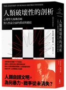 人類破壞性的剖析： 心理學大師佛洛姆對人性最全面的探索與總結 平裝書 Paperback