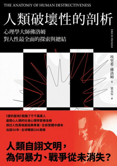 人類破壞性的剖析： 心理學大師佛洛姆對人性最全面的探索與總結 平裝書 Paperback