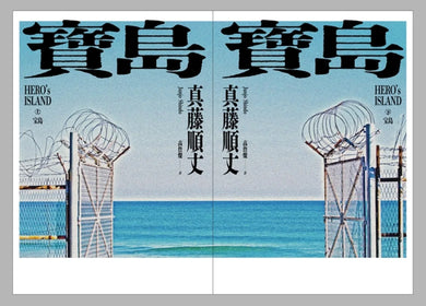 寶島（上/下冊） 【耗時七年執筆，一舉拿下直木獎、山田風太郎獎、沖繩書店大獎，勇奪三冠王史詩級巨作！】 平裝書 Paperback