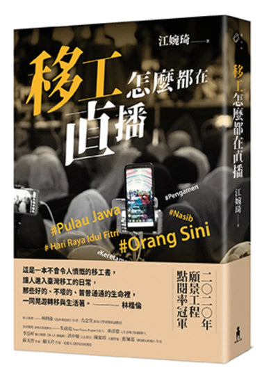 移工怎麼都在直播 平裝書 Paperback
