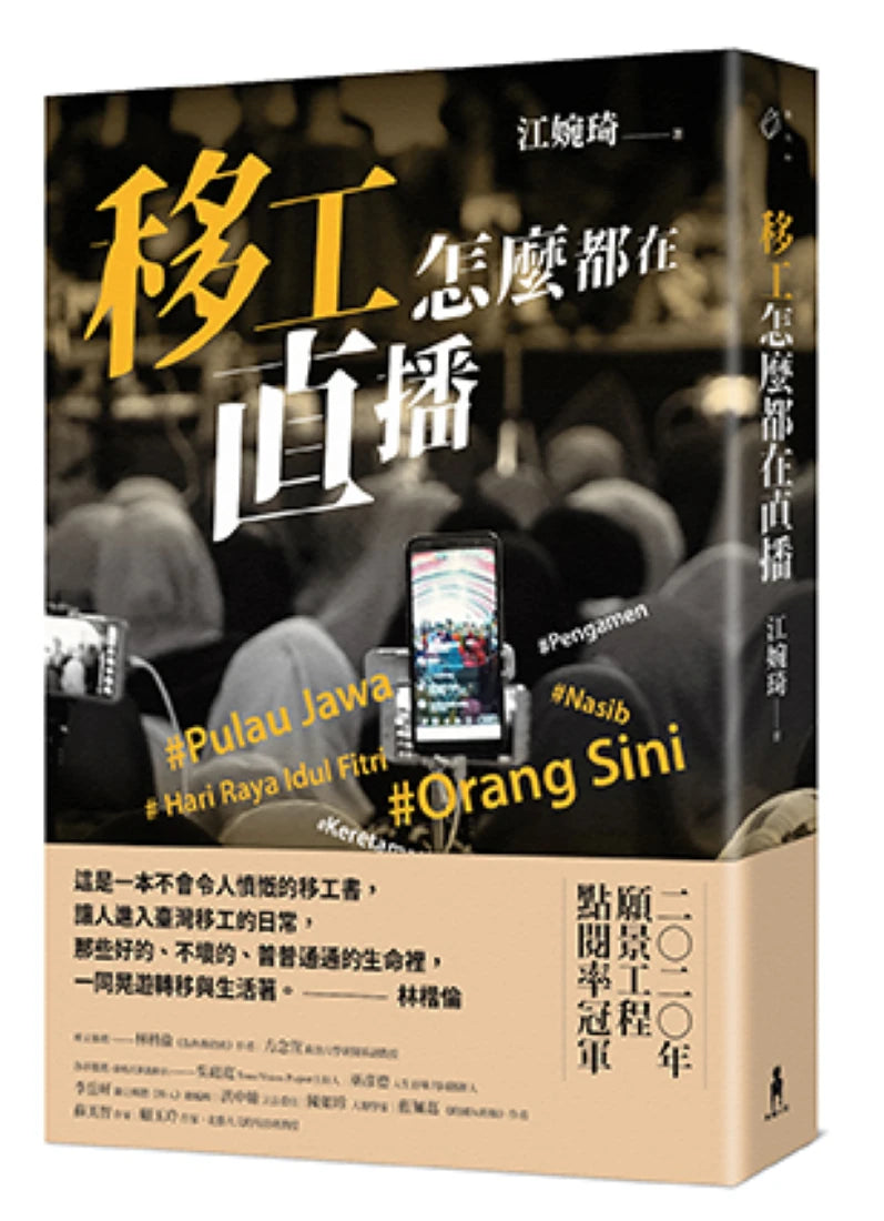 移工怎麼都在直播 平裝書 Paperback