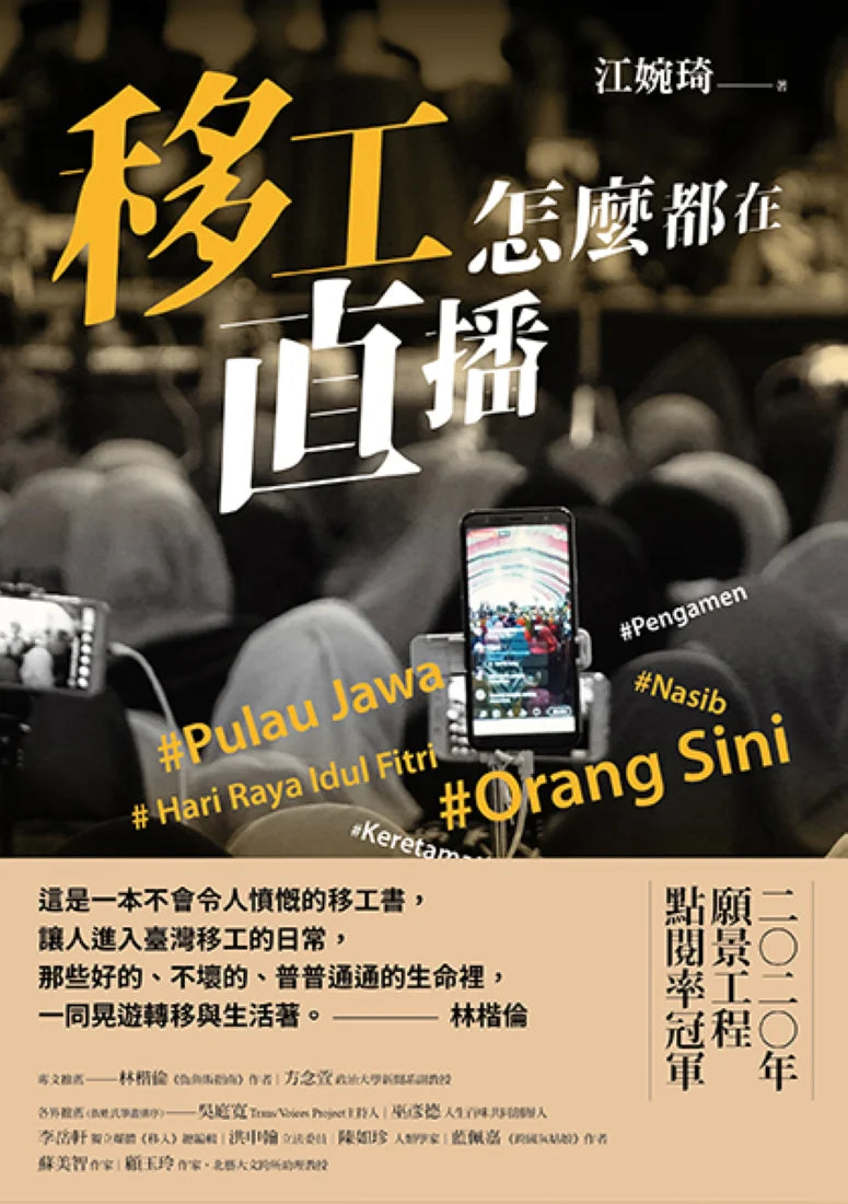 移工怎麼都在直播 平裝書 Paperback