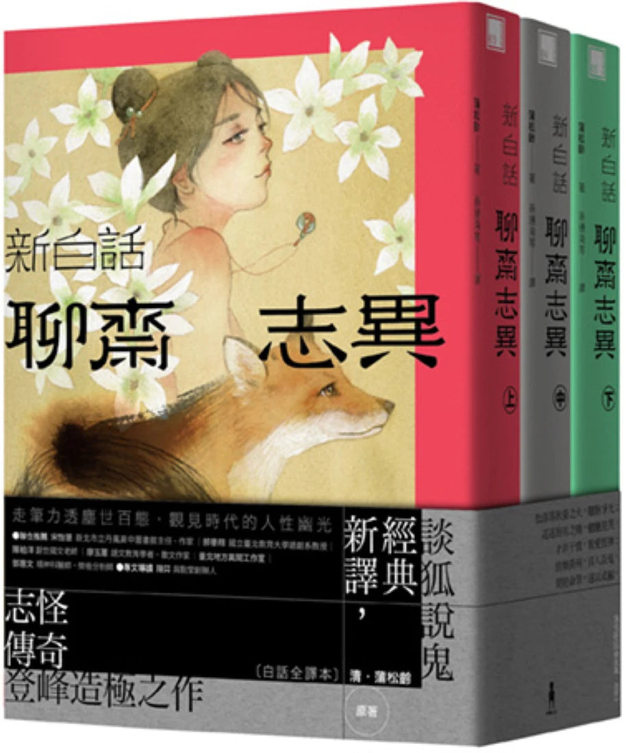 新白話聊齋志異（套書） （三版） 平裝書 Paperback