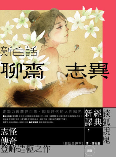 新白話聊齋志異（套書） （三版） 平裝書 Paperback