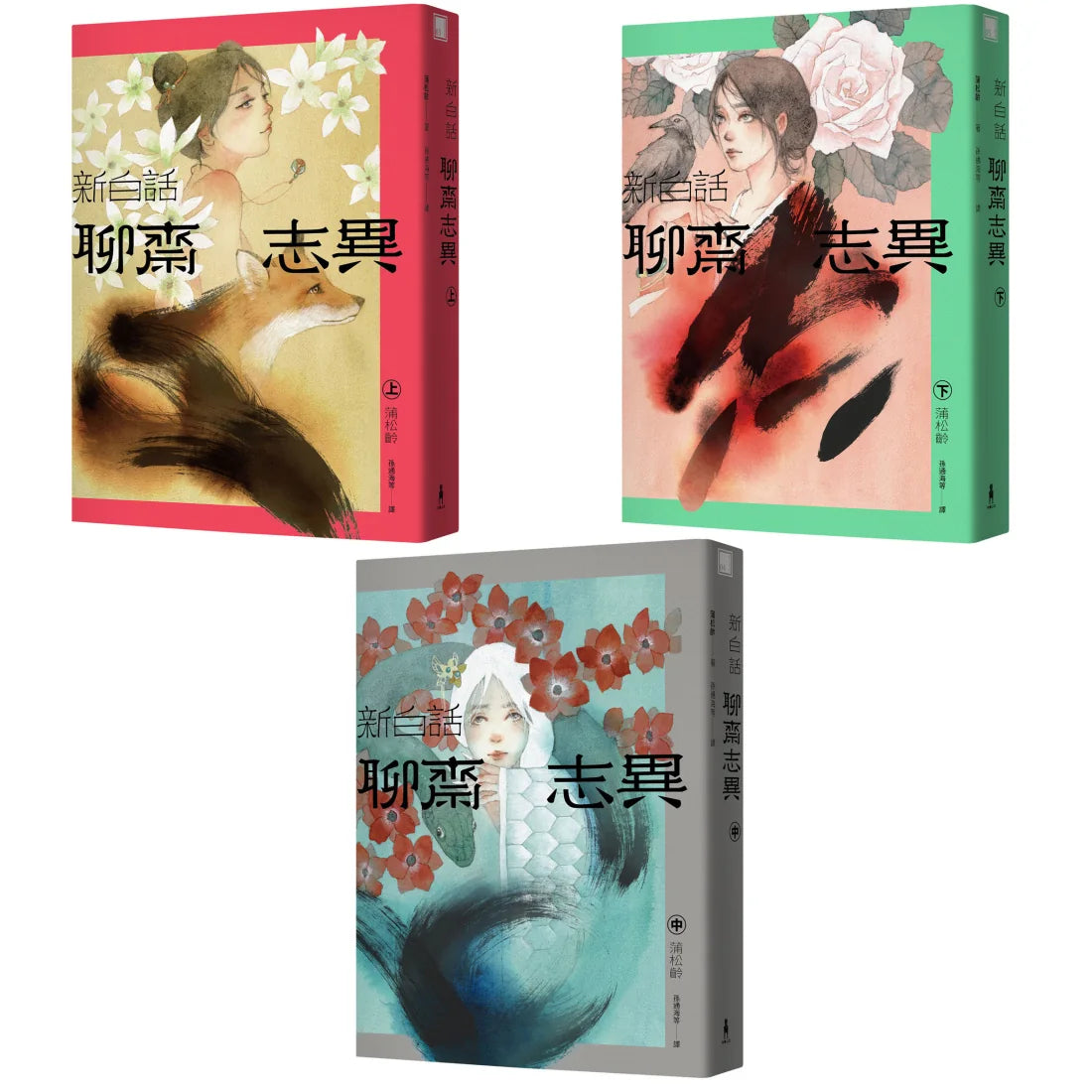 新白話聊齋志異（套書） （三版） 平裝書 Paperback