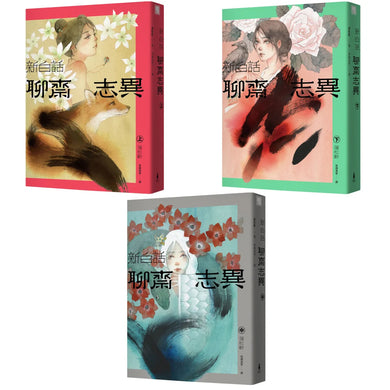 新白話聊齋志異（套書） （三版） 平裝書 Paperback