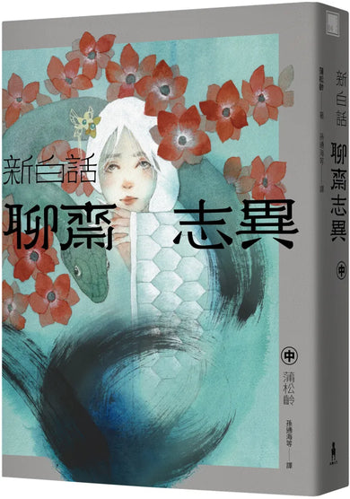 新白話聊齋志異（套書） （三版） 平裝書 Paperback
