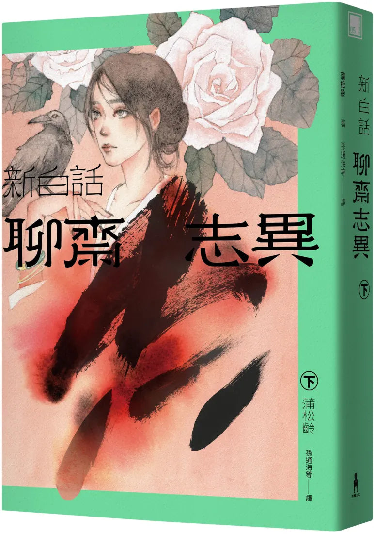新白話聊齋志異（套書） （三版） 平裝書 Paperback
