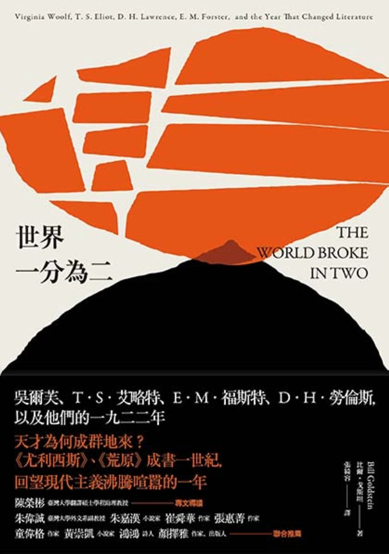 世界一分為二：吳爾芙、T．S．艾略特、E．M．福斯特、D．H．勞倫斯，以及他們的一九二二年 平裝書 Paperback
