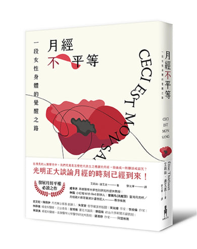 月經不平等：一段女性身體的覺醒之路（二版） 平裝書 Paperback
