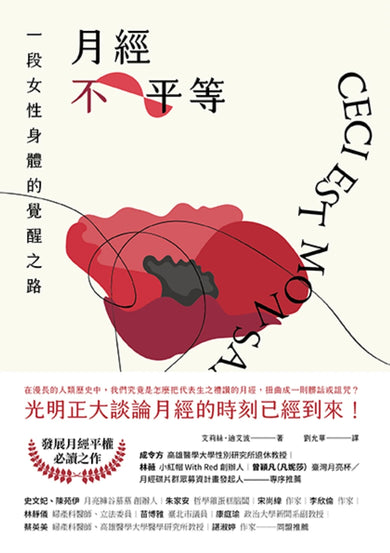 月經不平等：一段女性身體的覺醒之路（二版） 平裝書 Paperback