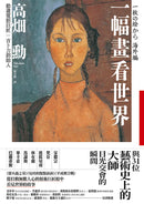 一幅畫看世界：與31位藝術史上的大師目光交會的瞬間 平裝書 Paperback