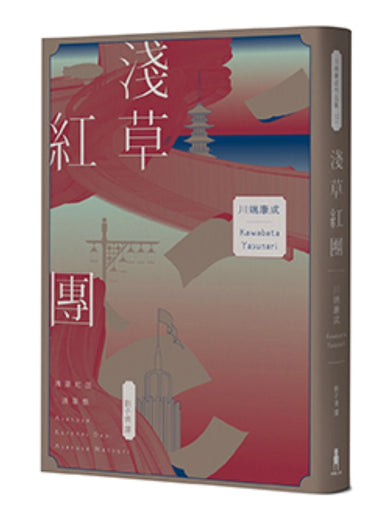 淺草紅團（川端康成筆下的淺草眾生相，昭和現代主義文學代表作【全新譯本・紀念典藏版】） 平裝書 Paperback
