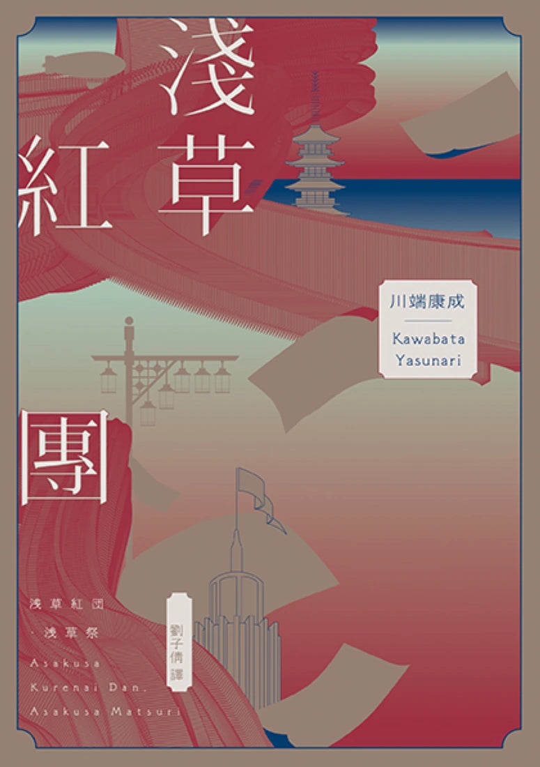 淺草紅團（川端康成筆下的淺草眾生相，昭和現代主義文學代表作【全新譯本・紀念典藏版】） 平裝書 Paperback