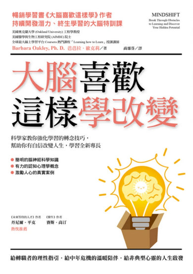 大腦喜歡這樣學改變： 科學家教你強化學習效果的轉念技巧，幫助你自信改變人生，學習全新專長 平裝書 Paperback