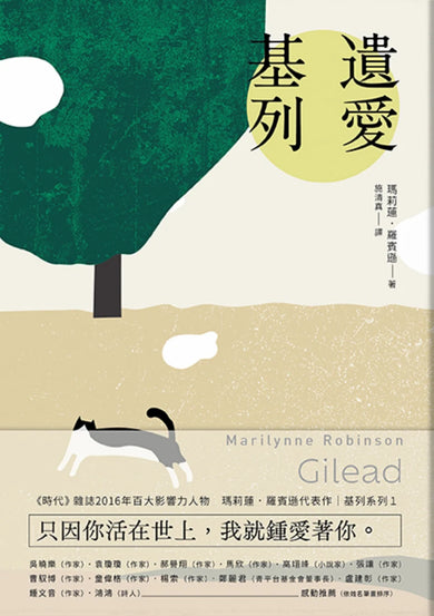 遺愛基列：基列系列第一部，《衛報》21世紀必讀百大好書 平裝書 Paperback